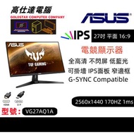 ASUS TUF VG27AQL1A 2560x1440 2K170HZ 27英吋 全高清 可掛墻 無邊框 2560x1440 144HZ 1ms 電競顯示器/電腦幕/熒幕/