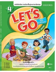 Se ed (ซีเอ็ด) หนังสือเรียน Let s Go 4th ED 4 ชั้นประถมศึกษาปีที่ 4 (P)
