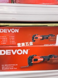 Devon大有 最新款，20Ｖ無刷萬用寶5檔調速，快捷安裝鋸片！，無需六角匙，減震，振動頻率10000-20000，淨機價不包括電池和充電器，（香港行貨）荃灣門市交收
