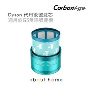 CarbonAge - Dyson 代用後置濾芯 濾網 (適用於G5吸塵機) [D03] 電器配件 代用配件 家電配件 濾網 濾芯 (A00)