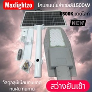 โคมไฟถนนโซล่าเซลล์ MAXLIGHTZO รุ่น MZS-1500(1500W)
