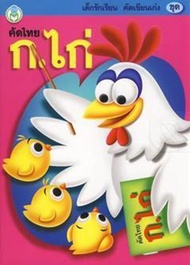 Bundanjai (หนังสือ) เด็กรักเรียนคัดเขียนเก่ง ชุด คัดไทย ก ไก่
