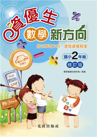 資優生數學新方向：國小2年級（修訂版） (新品)