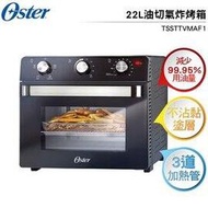 【限量送加厚矽膠防燙手套】美國Oster 22L油切氣炸烤箱 TSSTTVMAF1