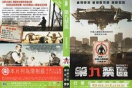 DVD 第九禁區 DVD 台灣正版 二手；&lt;星際終結者&gt;&lt;地球戰場&gt;&lt;星際特工&gt;&lt;星際效應&gt;&lt;決戰夜&gt;
