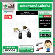 CB-9 Carbon Brush (CB-10) (NKT) (5 x 8 x 12 mm.) 00-00-009-88 150056