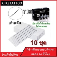 เข็มสัก พร้อมปลอก(7RL เดินเส้น) 10ชุด (อุปกรณ์สัก ชุดสัก สีสัก เครื่องสัก สักลาย)