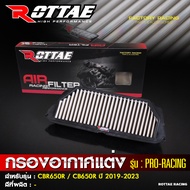 กรองอากาศ กรองอากาศแต่ง Rottae CBR650r / CB650r ปี2019-2023