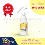 "น้ำหอมฉีดผ้าGrace"ผ้าหอมนาน7วันลดกลิ่นอับ และฉีดปรับอากาศ 200ml.