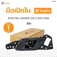 มือเปิดประตู ด้านใน FORD RANGER ปี 2012-2019 , BT 50 PRO สีเทา สีดำ (1ชิ้น) | S.PRY ราคา 888