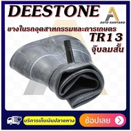 ยางใน ยี่ห้อ Deestone รุ่น TR13 จุ๊บตรงสั้น ขนาด 7.50/8.00-18 ,6.00-9 ,6.00/6.50-14 ,5.60-13 ,5.00-1