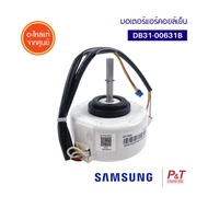 DB31-00631B มอเตอร์คอยล์เย็น มอเตอร์แอร์ Samsung อะไหล่แอร์ ของแท้ ตรงรุ่น เช็ครุ่นแอร์ก่อนสั่ง