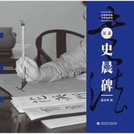 水寫布近臨習字帖系列·漢隸《史晨碑》 作者：ʩ־ΰ