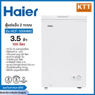 HAIER ตู้แช่ฝาทึบ 2 ระบบ ขนาด 3.5 คิว รุ่น HCF-100HM2 สีขาว