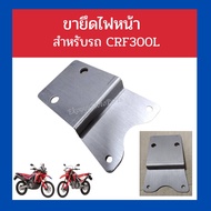 ขายึดไฟหน้า crf300l ขายึดไฟหน้า crf300l 🖍️Crf250 โมใส่หน้ากาก crf300 ก็ใช้ นี้ได้ งานสั่งทำพิเศษ
