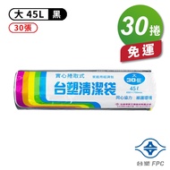 台塑 實心 清潔袋 垃圾袋 (大) (黑色) (45L) (65*75cm) (30捲)免運費