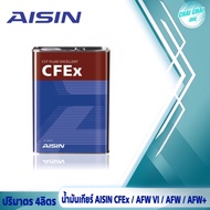 น้ำมันเกียร์ออโต้ AISIN  (เลือกเกรด AFW / AFW+ /AFW-IV / CVTF ) ปริมาตร 4ลิตร **หากไม่ทราบสเปคน้ำมัน