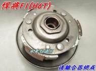 【水車殼】三陽 悍將F1 大眼悍將 高手 發財 R1-125 GT125 戰將125 150 後離合器總成 全新副廠件