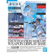 HG FM100 水星之魔女 武器展示台座 The Witch From Mercury Weapon Display Base #水星的魔女 #MG RG HGUC #風靈高達 #武器浮遊炮展示支架