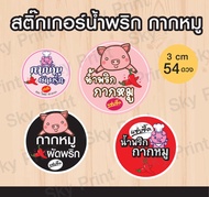 สติ๊กเกอร์ขาว น้ำพริกกากหมู / กากหมูผัดพริก V.1