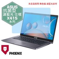 『PHOENIX』ASUS X415 X415EA X415EP 專用 高流速 抗菌型 濾藍光 螢幕保護貼 + 鍵盤膜