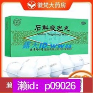 下單備註電話加瀨免運 同仁堂 石斛夜光丸 10丸 清肝明目滋陰補腎視力昏花陰虛火旺