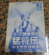 真.三國無雙4猛將傳中文完全攻略本丨2005年10月初版丨光榮