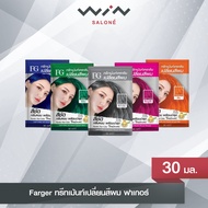 Farger ทรีทเม้นท์เปลี่ยนสีผม ฟาเกอร์ (แบบซอง 30 มล.) Keratin Hair Color Treatment แว็กสีผม เคลือบเงา เพิ่มประกายสีผม