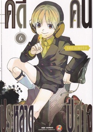 Manga Arena (หนังสือ) การ์ตูน คดีประหลาดคนปีศาจ เล่ม 6