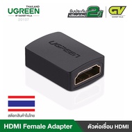 UGREEN HDMI Extender Adapter ตัวต่อเชื่อม HDMI Female to Female รองรับ 4K / 3D รุ่น 20107