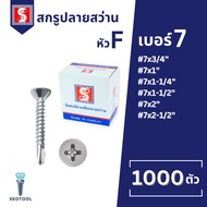 IEPERNG สกรูไม้ฝา #7 หัวสลัก แฉก F+(SA-D) ยกกล่อง 1000 ตัว ยึดสมาร์ทบอร์ด โครงเหล็ก ปลายส่วน