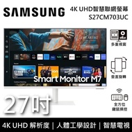 【SAMSUNG 三星】《限時優惠》 S27CM703UC 27吋 4K UHD智慧聯網螢幕 智慧電視 M7