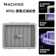 Machino - 【MT01】便攜式滅蚊燈 |電擊滅蚊器 |滅蚊器 |戶外滅蚊燈 ▼E2(32830)