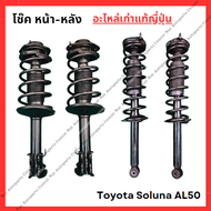 โช๊ค หน้า-หลัง Toyota Soluna AL50 ปี 96-00