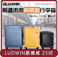 【LUDWIN 路德威】桃苗選品—德國25吋上掀前開式可擴充行李箱(多色多款任選)