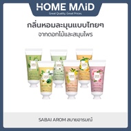 [30gx6หลอด] Sabaiarom สบายอารมณ์ ครีมบำรุงมือ Scent of Thailand Mini Hand Cream โดย Homemaid