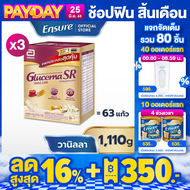 [แพคสุดคุ้ม] Glucerna SR กลูเซอนา เอสอาร์ กลิ่นวานิลลา แบบถุงเติม 1110g  3 กล่อง  สำหรับผู้ป่วยเบาหว