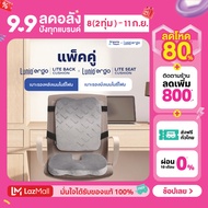 [เซ็ตสุดคุ้ม] เบาะรองนั่ง + เบาะรองหลัง ราคาพิเศษ รุ่น Lunio Ergo Lite Back Cushion และ Lunio Ergo L