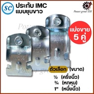 SC Brand Cover Clamp White Plated IMC Thick Options 1/2 3/4 1 Inch Sold In Packs Of 5 Pairs Pipe