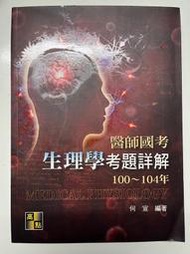 【學長的書屋】正版二手現貨/醫師國考生理學考題詳解100-104年/何宣/高點文化