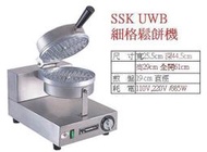 SSK-UWB TOASTSWELL 營業  細格 單圓  薄餅 鬆餅機 