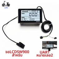 หน้าจอ LCD SW900 24V 36V 48V 52V 60V 72V สำหรับสกู๊ตเตอร์ไฟฟ้า ปลั๊ก 5+2 ขา แสดงความเร็วและการขับขี่