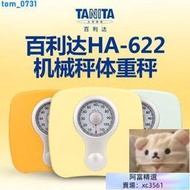 【貓大大賣場】機械秤 日本百利達TANITA體重機械秤家用減肥人體秤HA-622彈簧稱重器磅秤