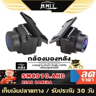 MT SMC910.AHD กล้องมองหลัง ความคมชัดระดับ AHD กล้องถอยหลัง กล้องถอย