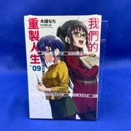 [Aimanwo] Our Remake Life 9/Unopened