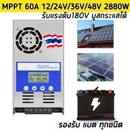 MPPT ชาร์จเจอร์ LM60A 2880W 18-160V สำหรับแบต12V24V36V48V รองรับแบตเจล แบตลิเทียม แบตรถยนต์ บูสกระแส