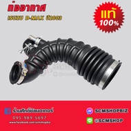 ท่ออากาศ ISUZU D-MAX ปี2003 EURO 2 แท้ (8-98123482-0)