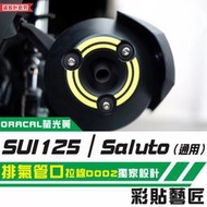 彩貼藝匠 SUZUKI SUI 125／Saluto（通用）排氣管口 拉線D002 3M反光貼紙 拉線設計 裝飾 機車貼