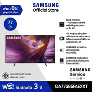 [จัดส่งฟรีพร้อมติดตั้ง] SAMSUNG 77 นิ้ว OLED S85F 4K Tizen OS SMART AI TV (2025) S85F Series รุ่น QA