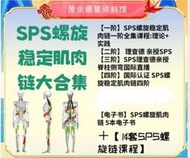 《SPS螺旋肌肉鏈18套課程合集》高清視頻（95G），改善腰痛、腰間盤突出、脊柱側彎……等5本SPS螺旋肌肉鏈電子書